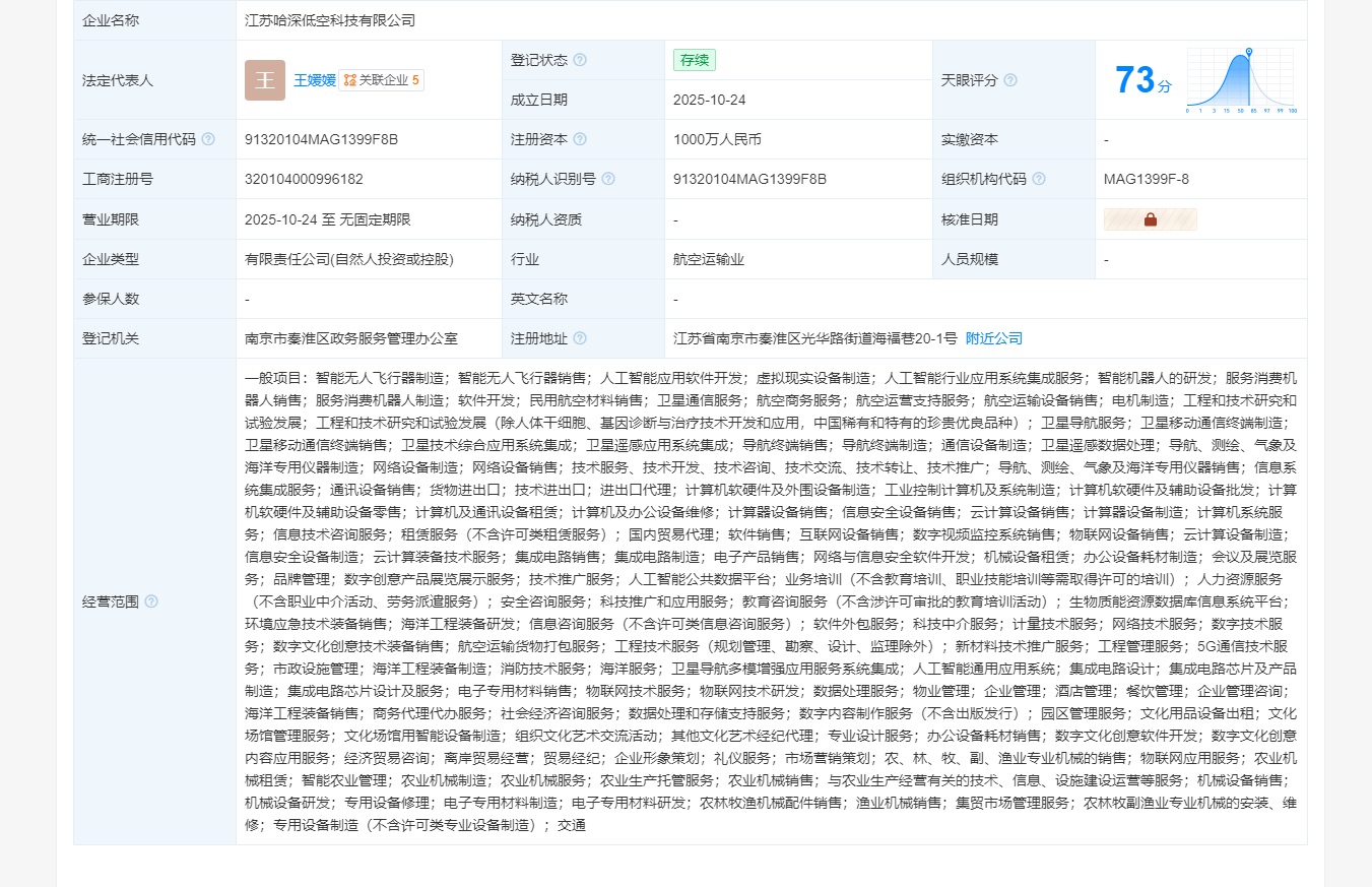 江苏哈深低空科技有限公司 百科(图1) 江苏哈深低空科技有限公司 百科(图1)