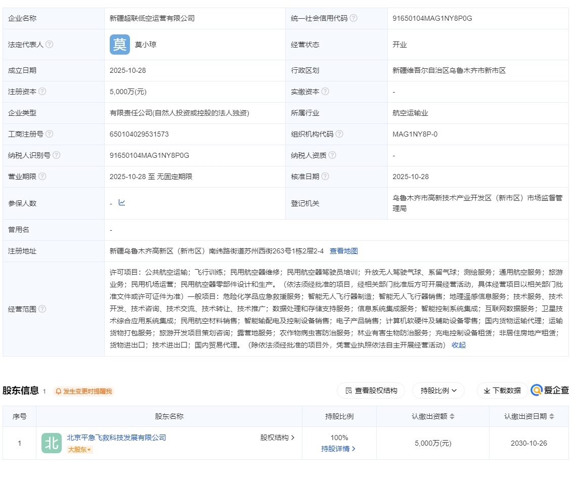 新疆超联低空运营有限公司 百科(图1) 新疆超联低空运营有限公司 百科(图1)