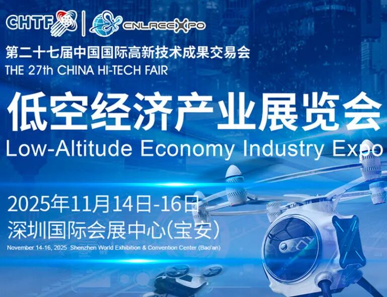 2025深圳高交会-低空经济产业展览会(图1) 2025深圳高交会-低空经济产业展览会(图1)