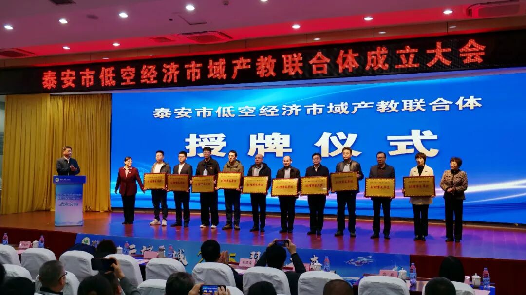 泰安成立低空经济市域产教联合体(图2) 泰安成立低空经济市域产教联合体(图2)