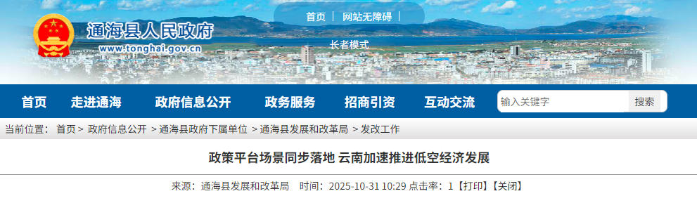 政策平台场景同步落地 云南加速推进低空经济发展(图1) 政策平台场景同步落地 云南加速推进低空经济发展(图1)