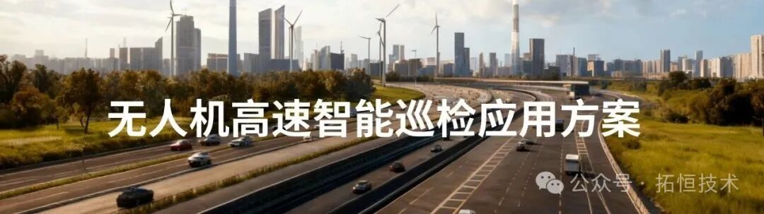 拓恒技术 | 基于无人值守机场的高速公路全要素智能感知与评估实践(图1)