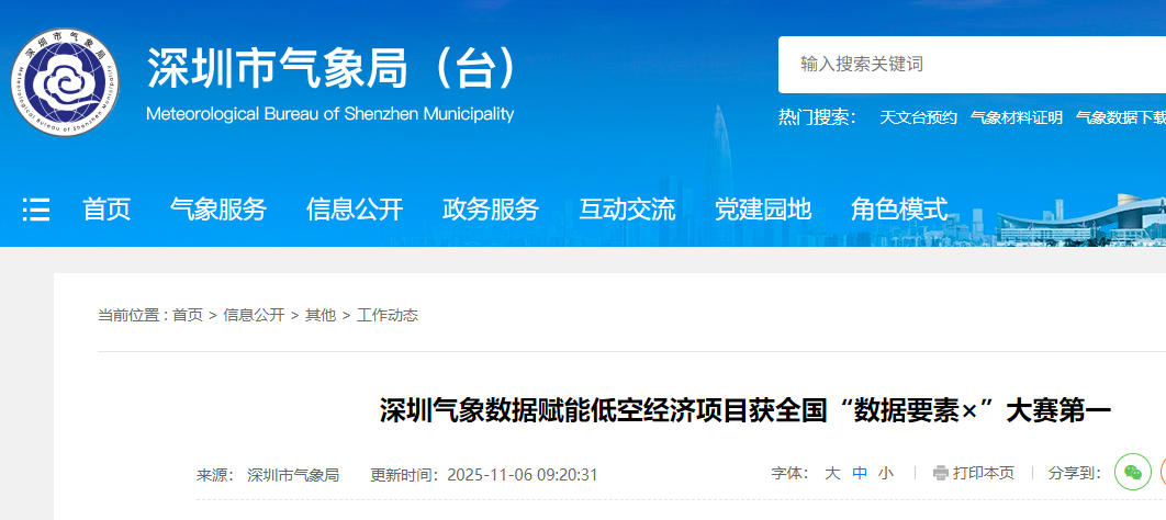 深圳气象数据赋能低空经济项目获全国“数据要素×”大赛第一(图1)