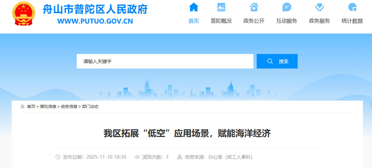 舟山市普陀区拓展“低空”应用场景，赋能海洋经济(图1)