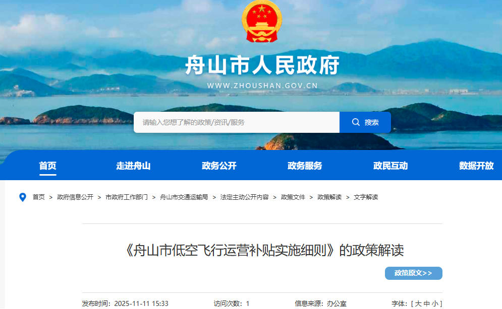 《舟山市低空飞行运营补贴实施细则》的政策解读，自2025年12月20日起施行(图1)