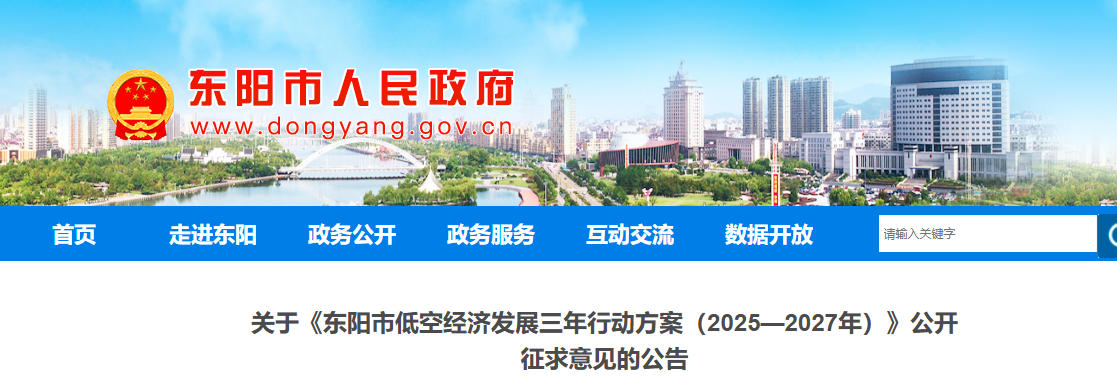  关于《东阳市低空经济发展三年行动方案（2025—2027年）》公开征求意见的公告(图1)