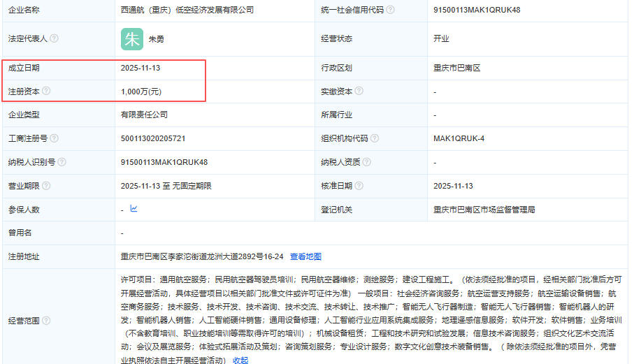 西通航(重庆)低空经济发展有限公司 百科(图1) 西通航(重庆)低空经济发展有限公司 百科(图1)