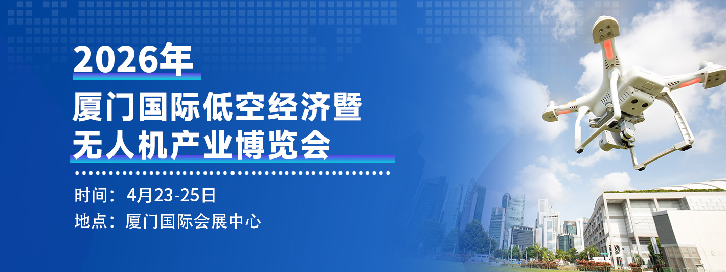 2026年厦门国际低空经济暨无人机产业博览会(图1) 2026年厦门国际低空经济暨无人机产业博览会(图1)