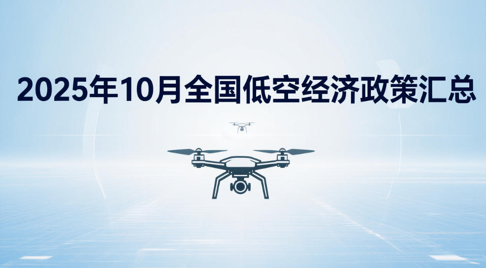 2025年10月全国低空经济政策汇总(图1) 2025年10月全国低空经济政策汇总(图1)