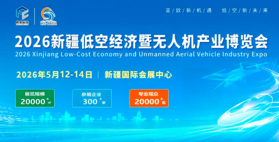 2026新疆国际低空经济暨无人机产业博览会(图1)
