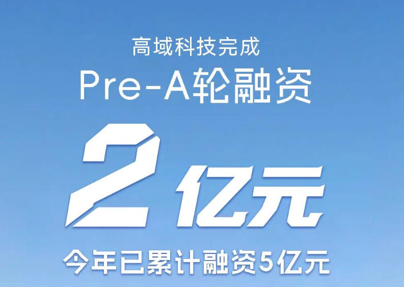 高域完成Pre-A轮，今年已累计融资5亿元！