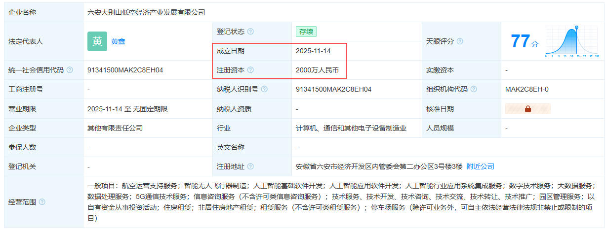 六安大别山低空经济产业发展有限公司 百科(图1) 六安大别山低空经济产业发展有限公司 百科(图1)