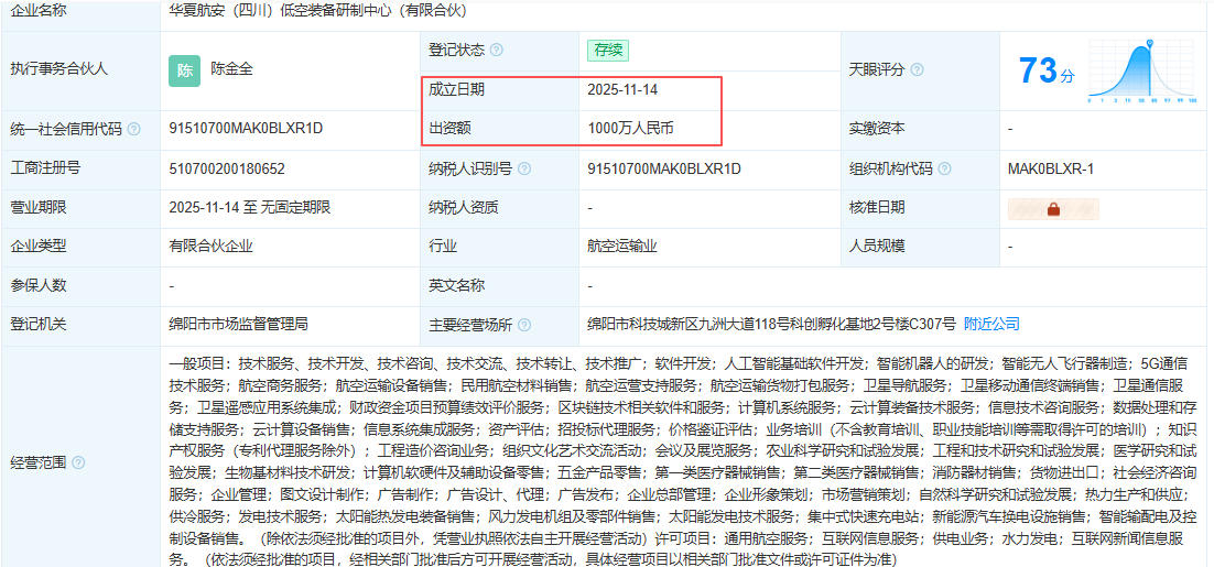 华夏航安(四川)低空装备研制中心(有限合伙)百科(图1) 华夏航安(四川)低空装备研制中心(有限合伙)百科(图1)