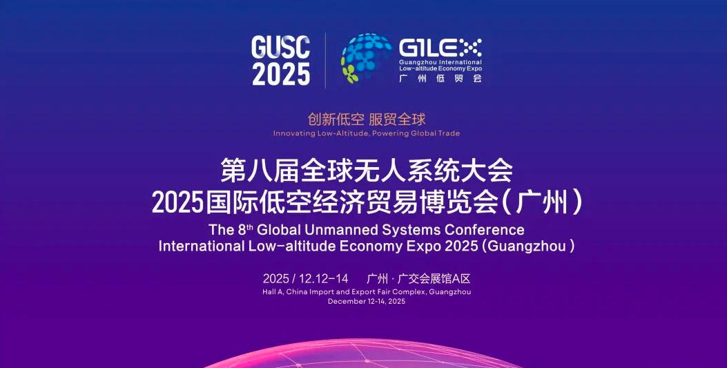 2025第八届全球无人系统大会,2025广州国际低空经济贸易博览会(图1) 2025第八届全球无人系统大会,2025广州国际低空经济贸易博览会(图1)