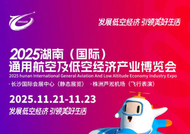 2025湖南低空产业博览会最全攻略！