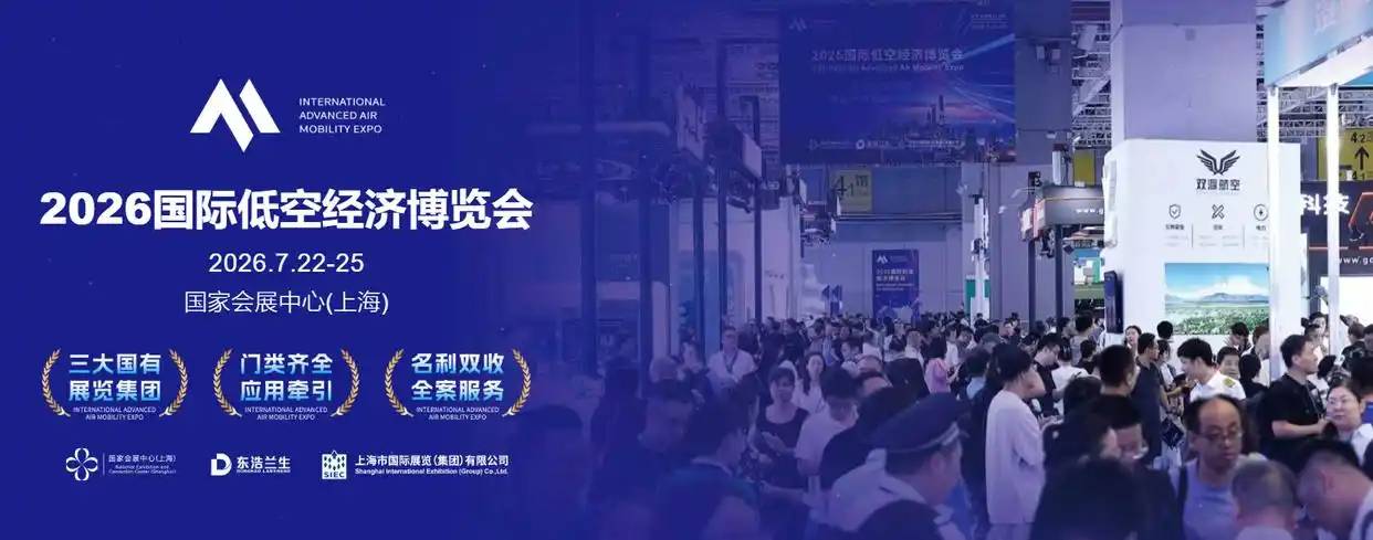 2026国际低空经济博览会(图2) 2026国际低空经济博览会(图3)