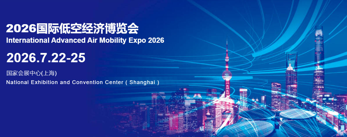 2026国际低空经济博览会(图1) 2026国际低空经济博览会(图1)