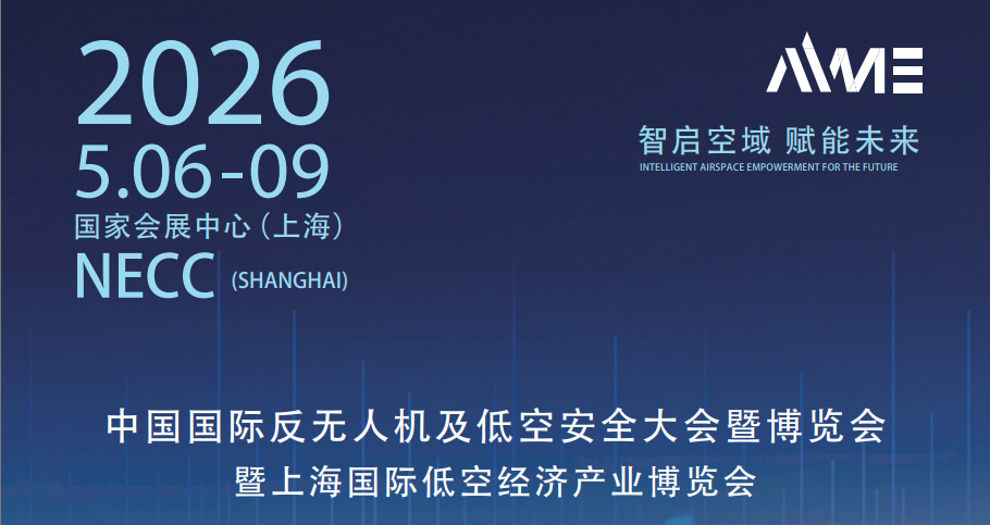 2026第四届上海国际低空经济产业博览会 中国国际反无人机系统及低空安全展(图1)