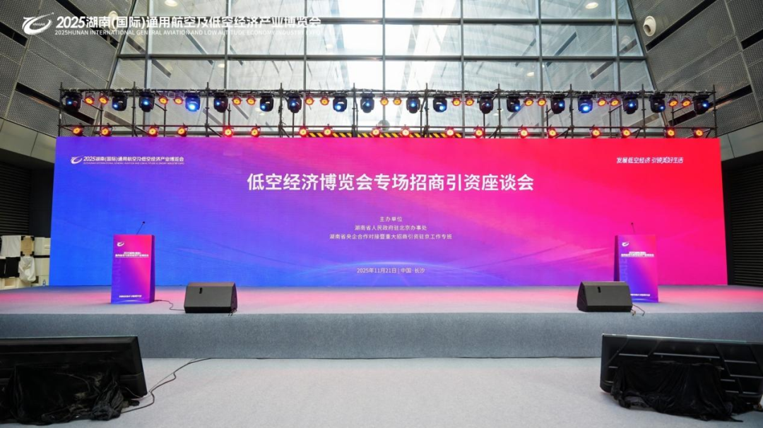 万亿蓝海启新程 2025湖南（国际）通用航空及低空经济产业博览会圆满落幕！(图2)