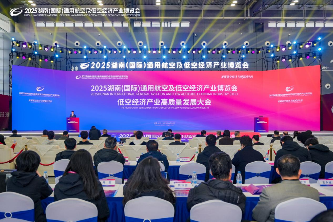 万亿蓝海启新程 2025湖南（国际）通用航空及低空经济产业博览会圆满落幕！(图1)
