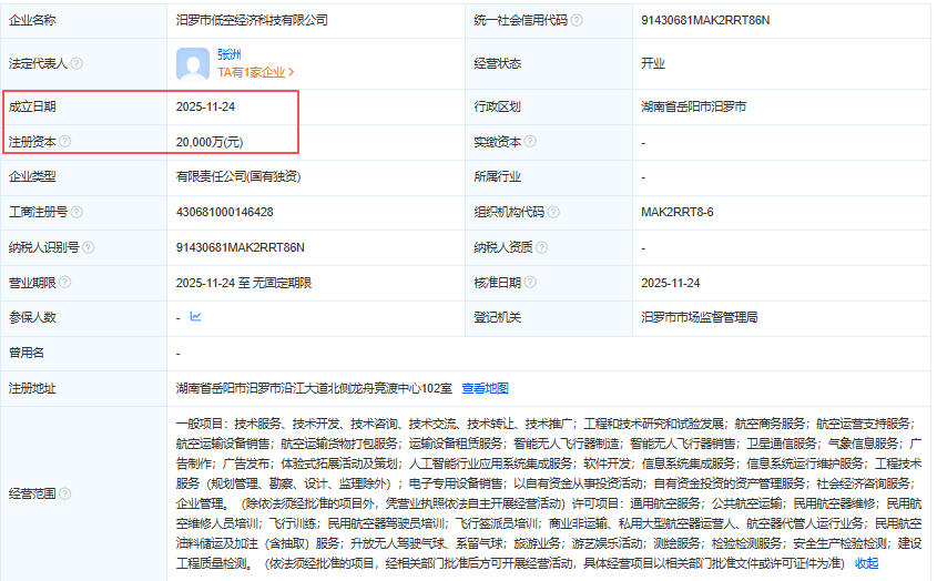 汨罗市低空经济科技有限公司 百科(图1)