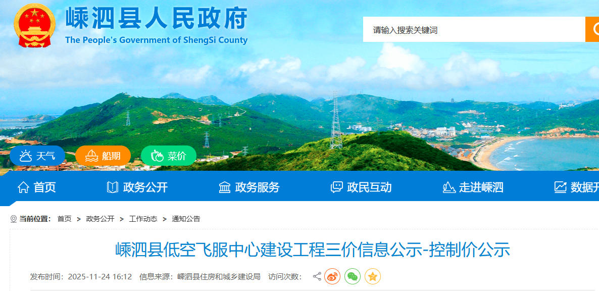 嵊泗县低空飞服中心建设工程三价信息公示-控制价公示(图1)