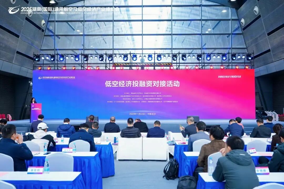 2025低空经济投融资对接会在长沙举办，政产学研金聚力共拓万亿蓝海(图1)