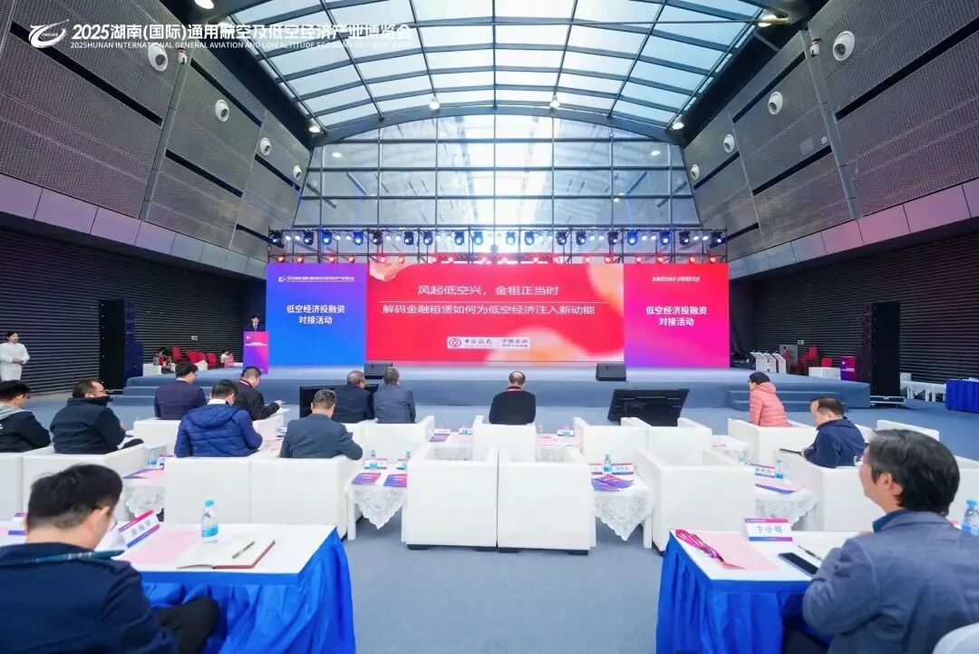 2025低空经济投融资对接会在长沙举办，政产学研金聚力共拓万亿蓝海(图2)