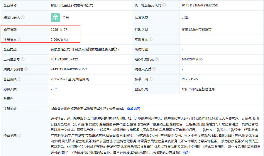 祁阳市低空经济发展有限公司 百科(图1)