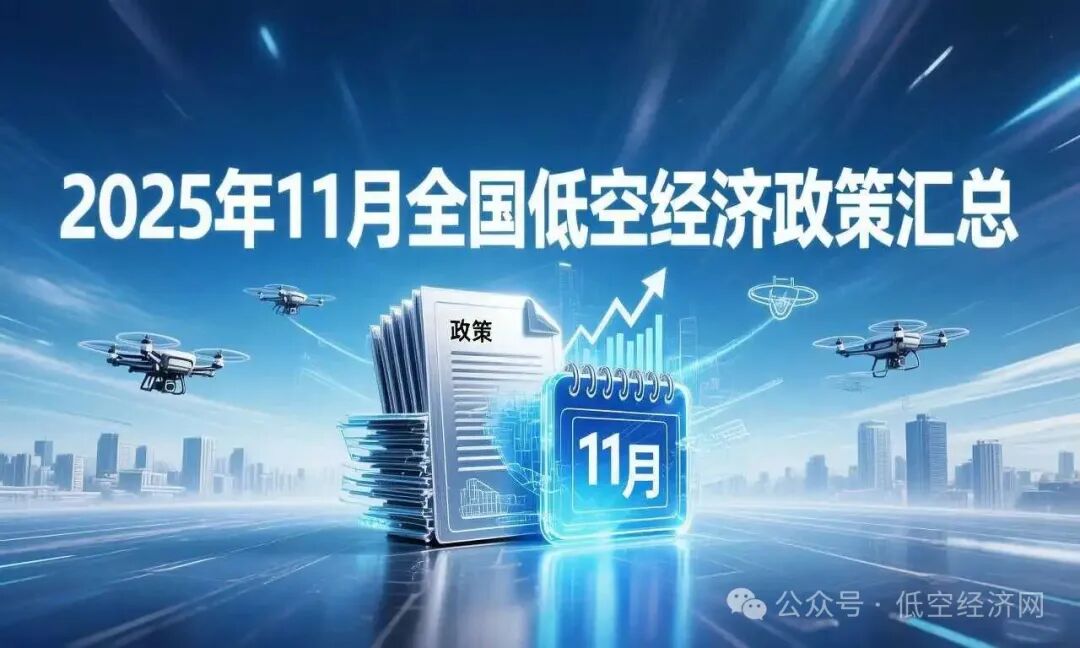 2025年11月全国低空经济政策汇总(图1)
