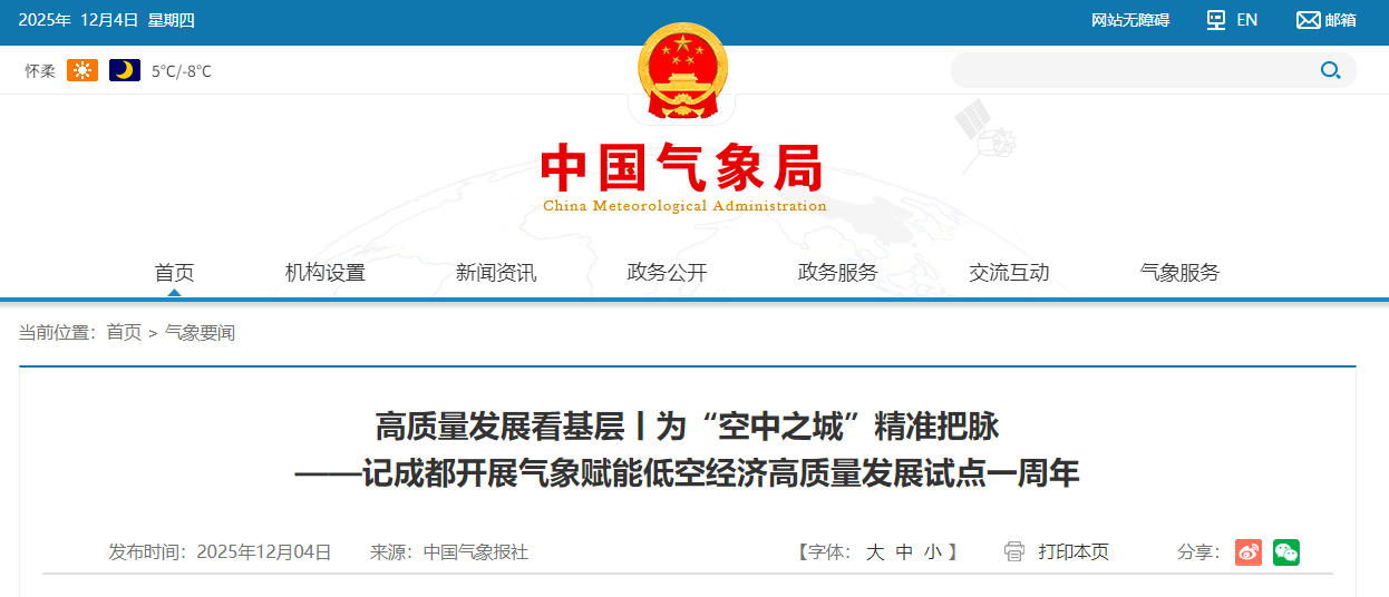 高质量发展看基层丨为“空中之城”精准把脉——记成都开展气象赋能低空经济高质量发展试点一周年(图1) 高质量发展看基层丨为“空中之城”精准把脉——记成都开展气象赋能低空经济高质量发展试点一周年(图1)