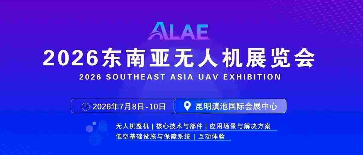 天空新机遇：2026东南亚无人机展即将点亮春城(图1)