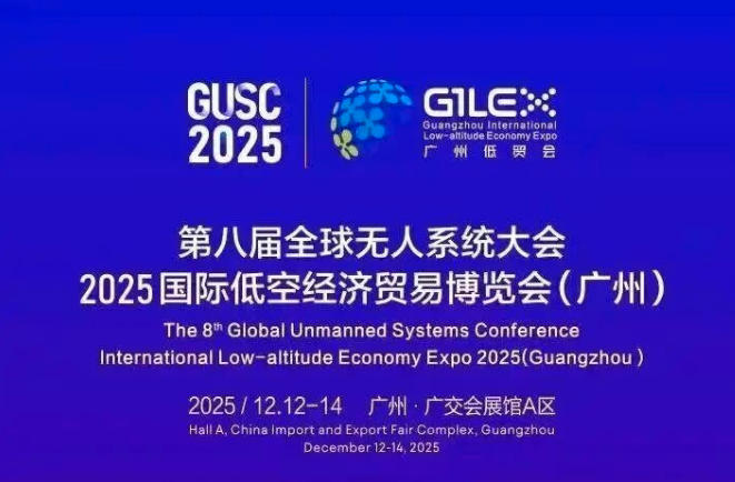2025国际低空经济贸易博览会（广州）暨第八届全球无人系统大会