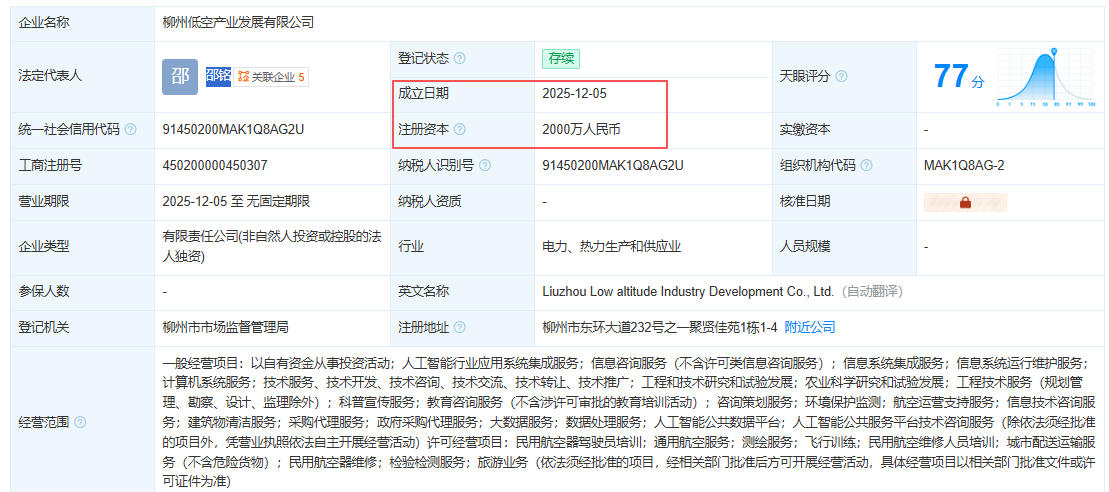 柳州低空产业发展有限公司 百科