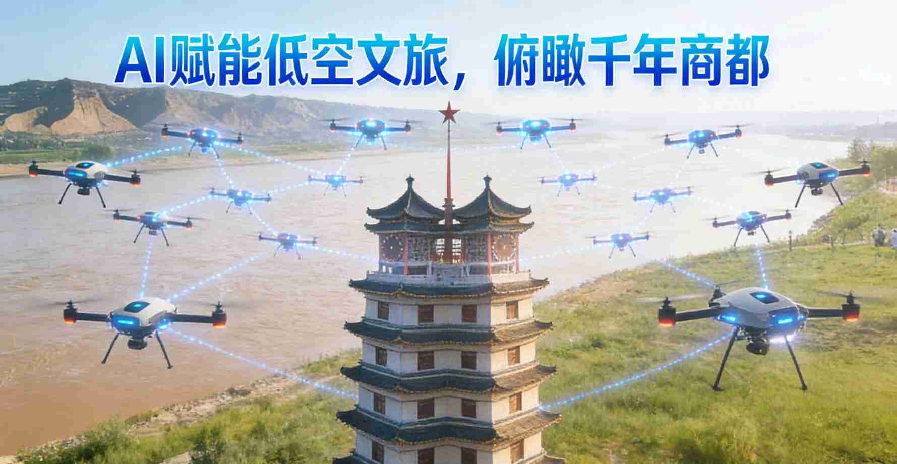 智游云天：AI+低空开启郑州文旅新时代(图1)