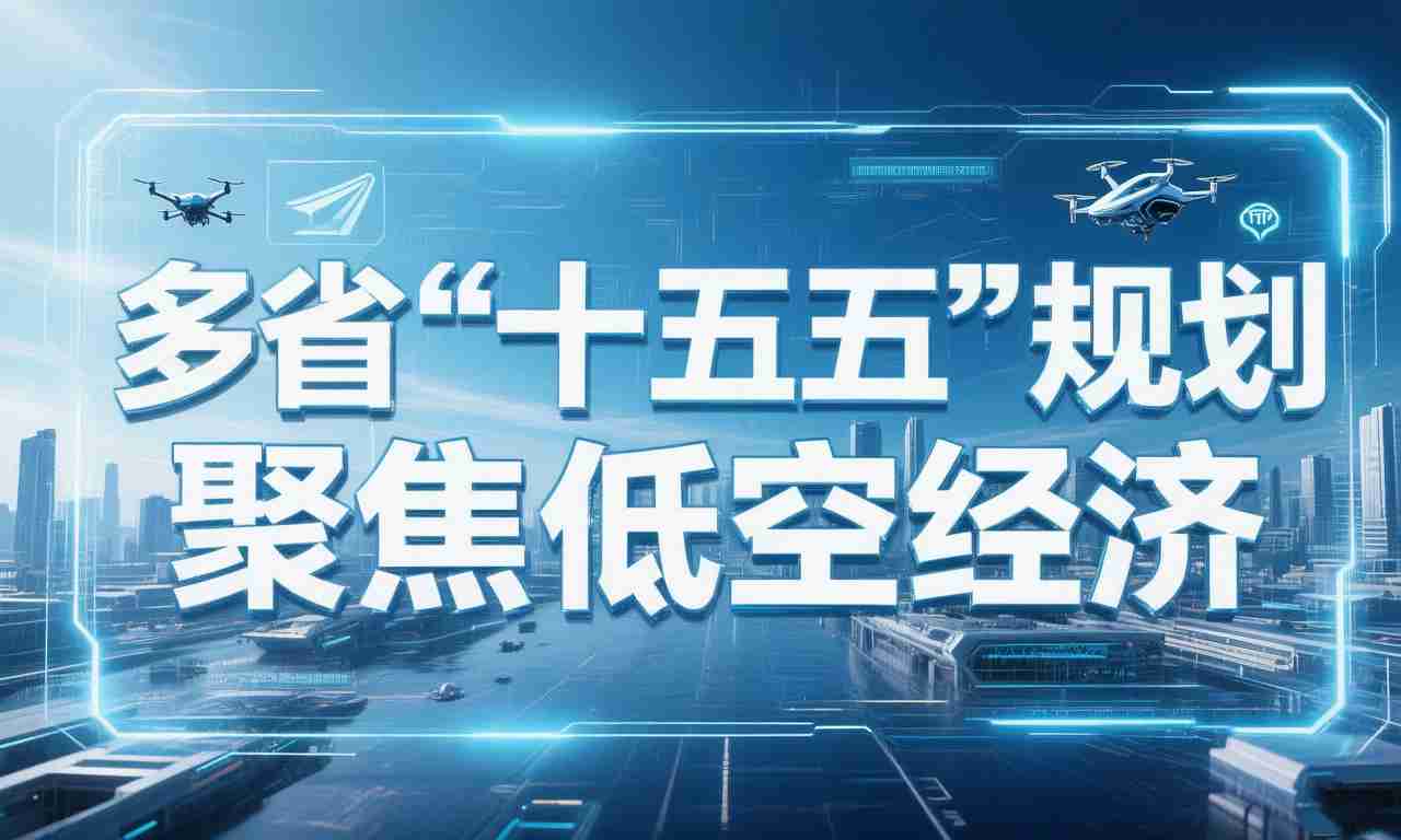 多省“十五五”规划聚焦低空经济(图1) 多省“十五五”规划聚焦低空经济(图1)