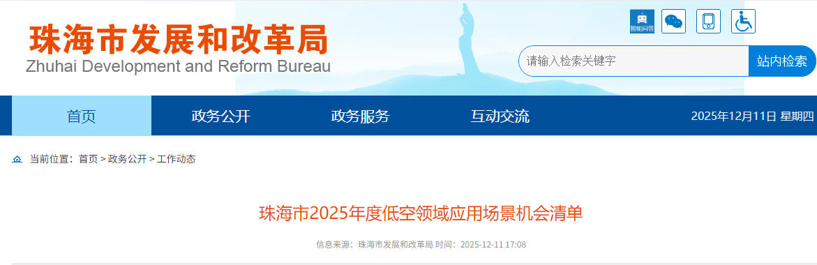 《珠海市2025年度低空领域应用场景机会清单》场景具体内容及联系人详见附件(图1) 《珠海市2025年度低空领域应用场景机会清单》场景具体内容及联系人详见附件(图1)