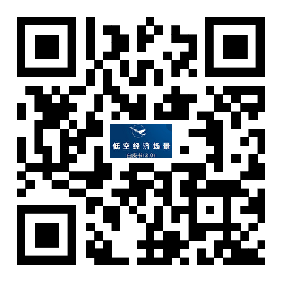 《低空经济场景白皮书(2.0)》完整版免费下载(图2)