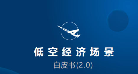 《低空经济场景白皮书(2.0)》完整版免费下载(图1)