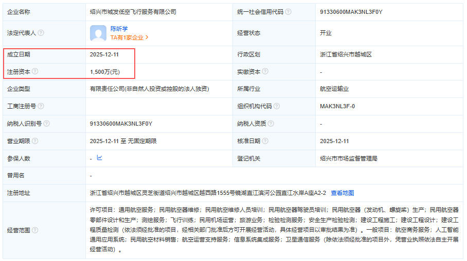 绍兴市城发低空飞行服务有限公司 百科(图1) 绍兴市城发低空飞行服务有限公司 百科(图1)