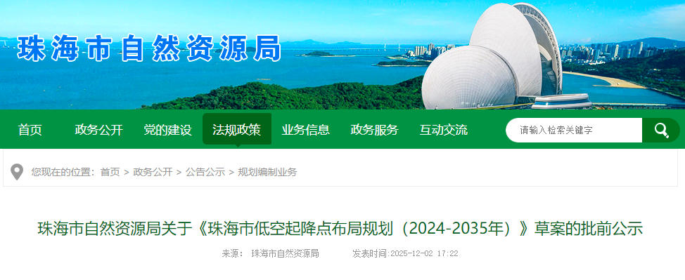 《珠海市低空起降点布局规划（2024-2035年）》草案的批前公示（附下载），公示时间：截止2026