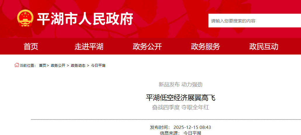 平湖低空经济展翼高飞