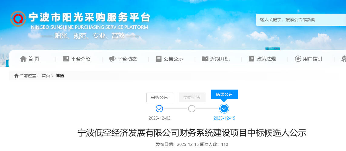 宁波低空经济发展有限公司财务系统建设项目中标候选人公示