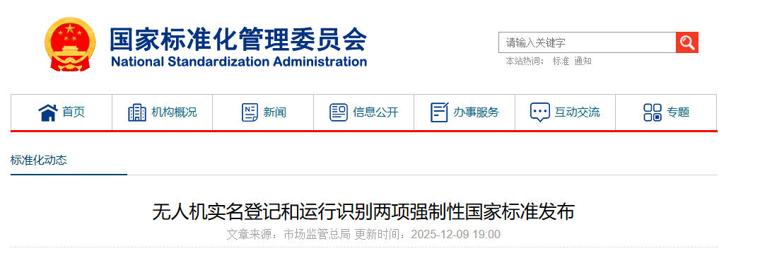 《民用无人驾驶航空器实名登记和激活要求》和《民用无人驾驶航空器系统运行识别规范》两项强制性国家标准