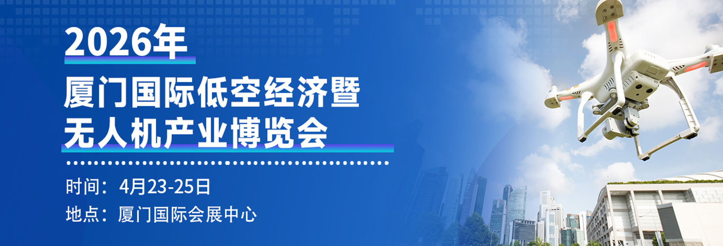2026年厦门国际低空经济暨无人机产业博览会!(图1) 2026厦门国际低空经济暨无人机产业博览会(图1)