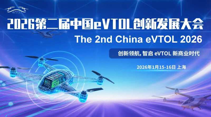 2026第二届中国eVTOL创新发展大会(图1)