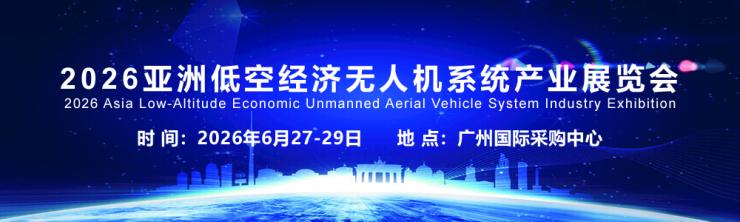 2026亚洲低空经济无人机系统产业展览会(图1)