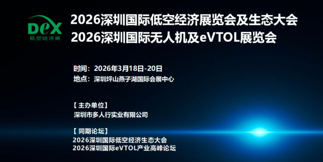 2026深圳低空经济展 | 无人机及eVTOL展览会(图1)