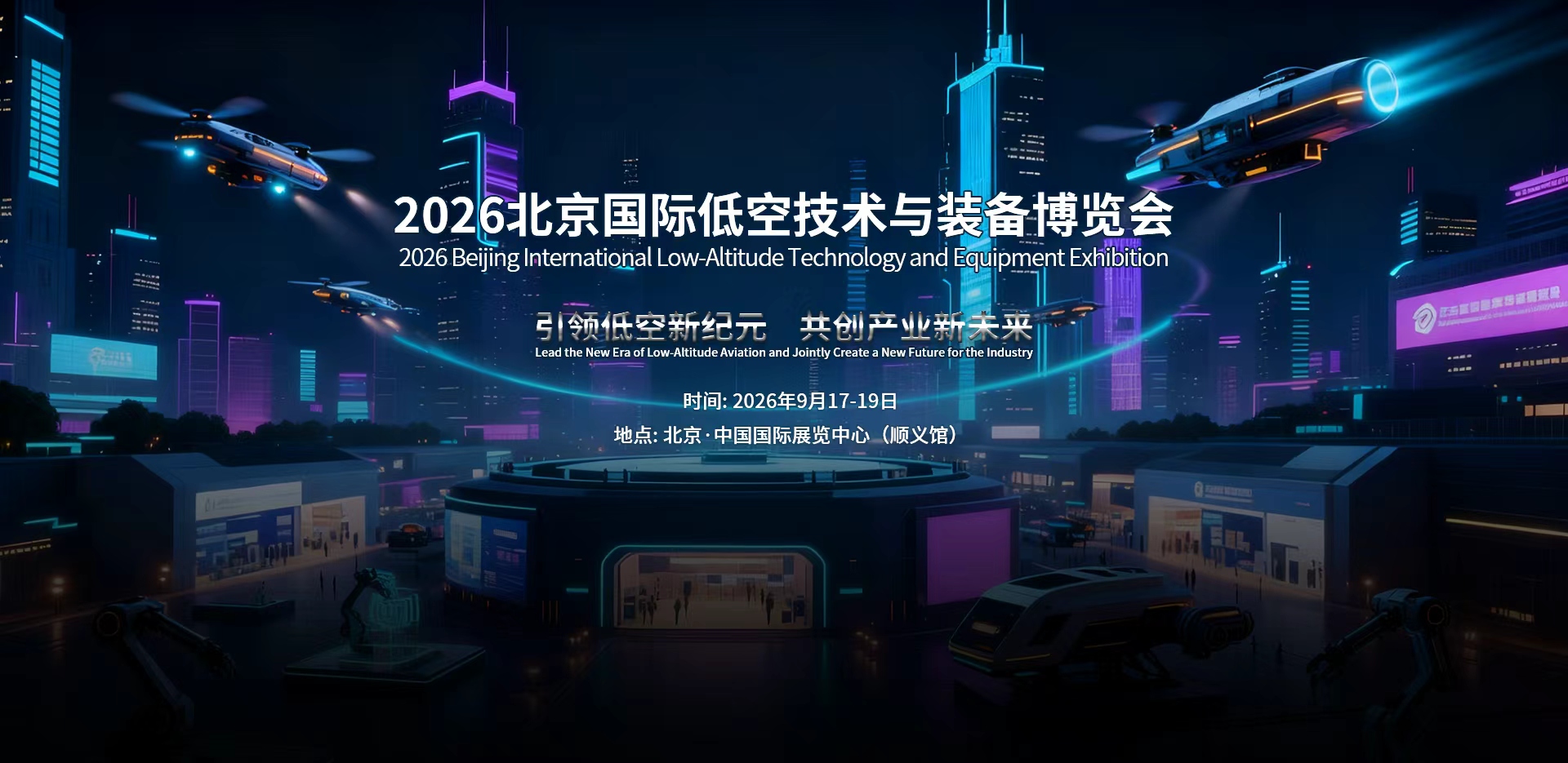 2026北京国际低空技术与装备博览会(图1)