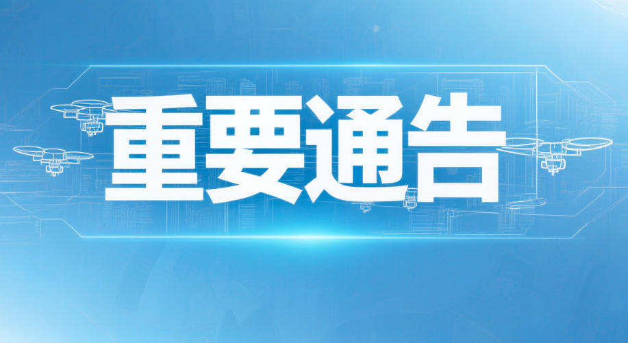 延津县无人机持有人请注意 新乡市公安局发布最新通告